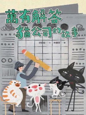 cover image of 萬有解答貓公司的故事